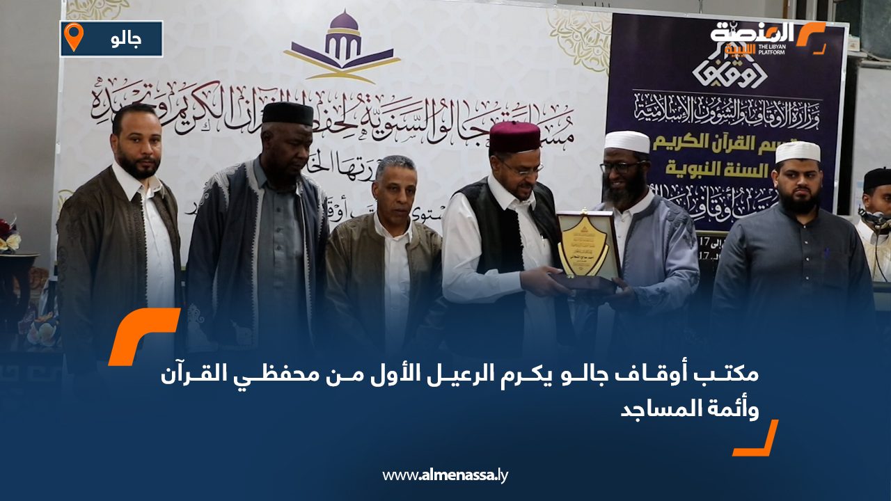 مكتب أوقاف جالو يكرم الرعيل الأول من محفظي القرآن وأئمة المساجد