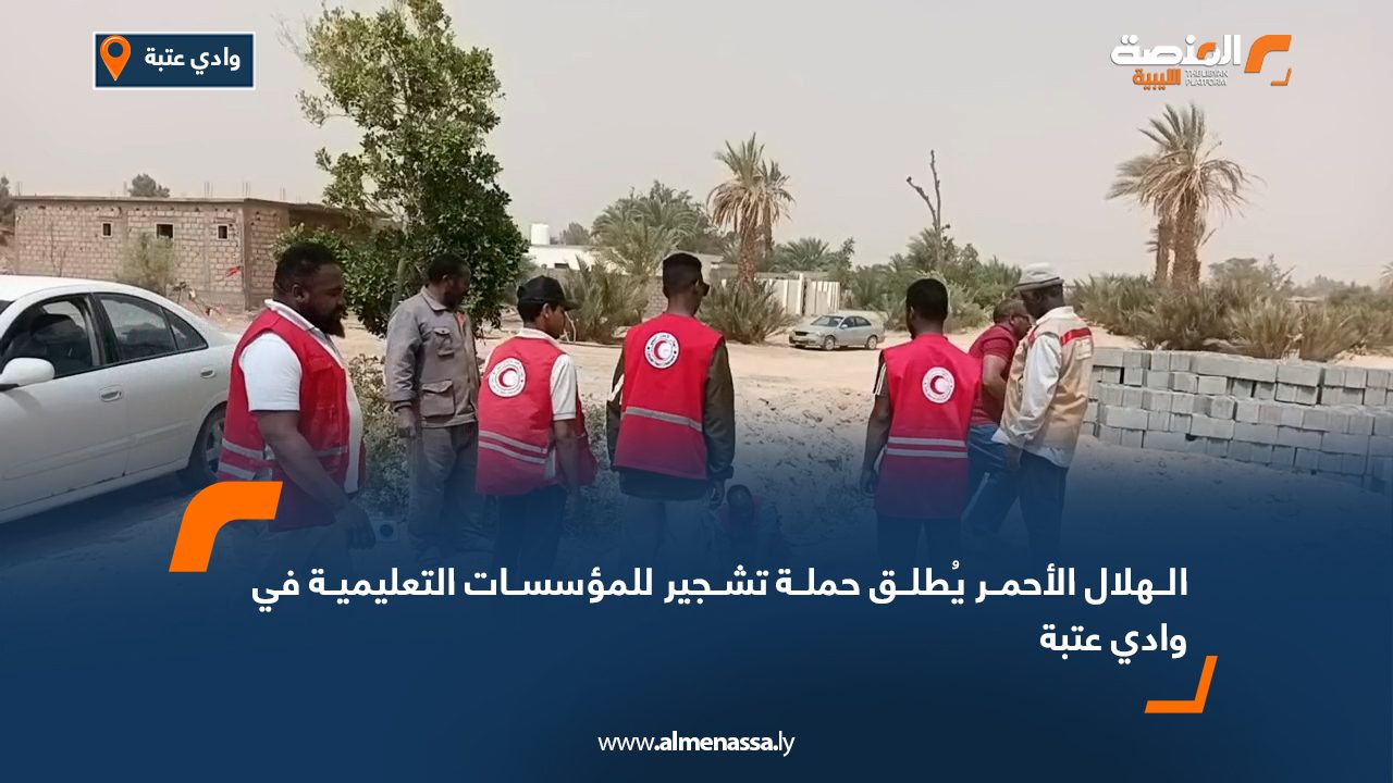 الهلال الأحمر يُطلق حملة تشجير للمؤسسات التعليمية في وادي عتبة