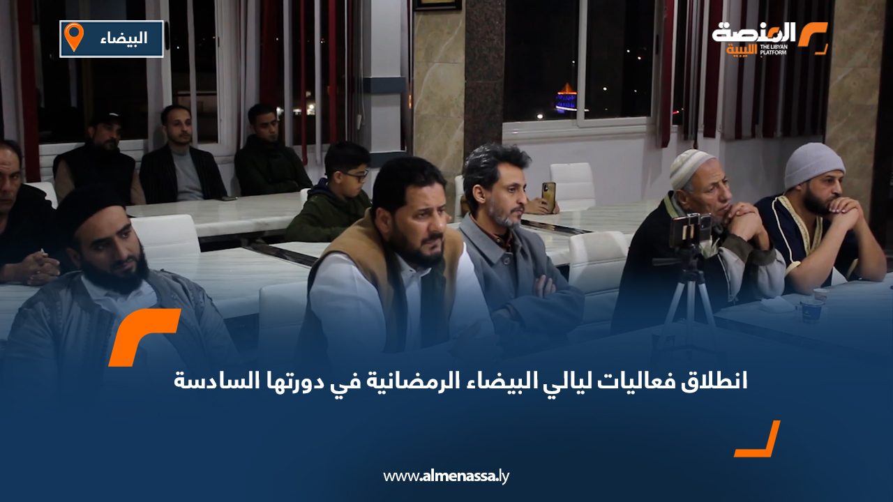 انطلاق فعاليات "ليالي البيضاء الرمضانية" في دورتها السادسة