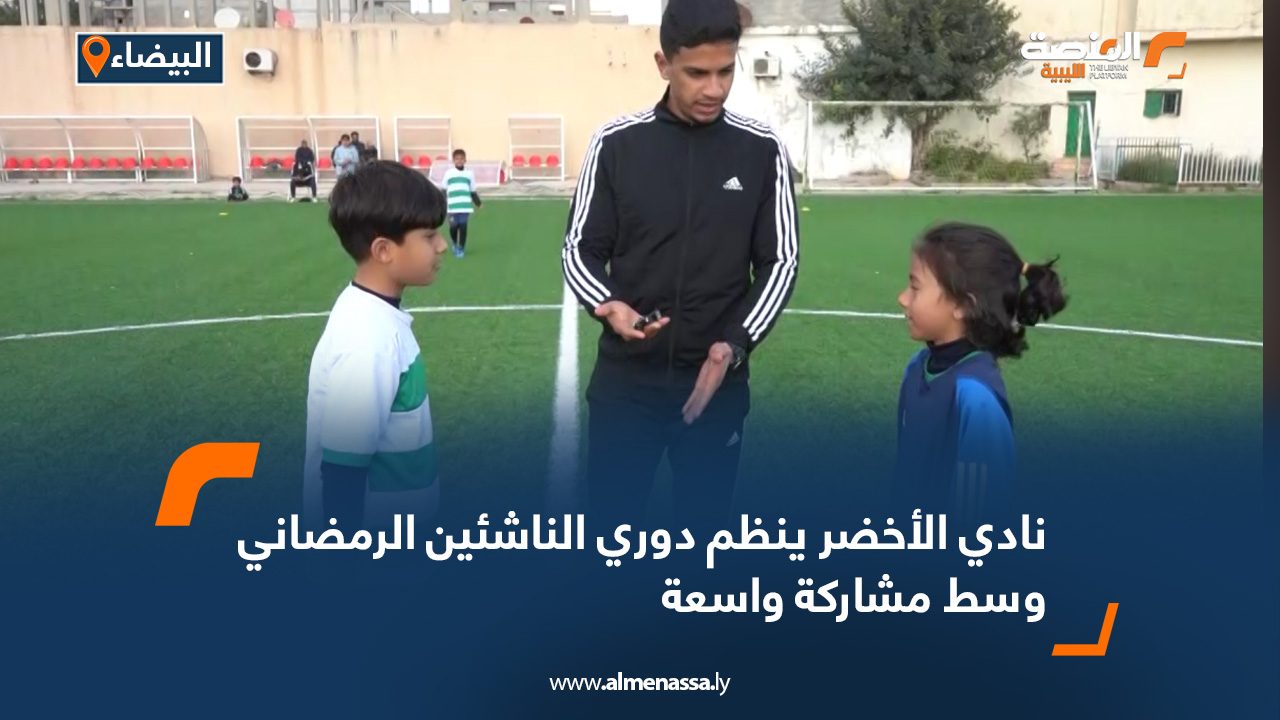 نادي الأخضر ينظم دوري الناشئين الرمضاني وسط مشاركة واسعة