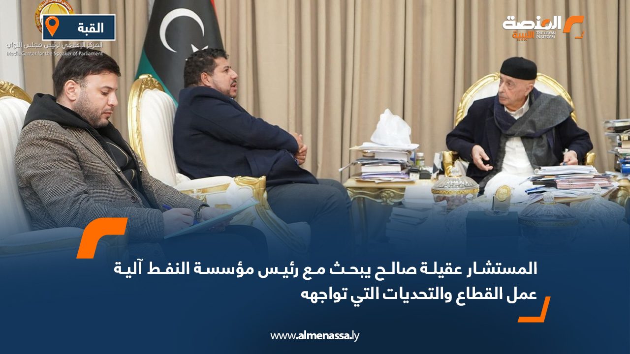 المستشار عقيلة صالح يبحث مع رئيس مؤسسة النفط آلية عمل القطاع والتحديات التي تواجهه