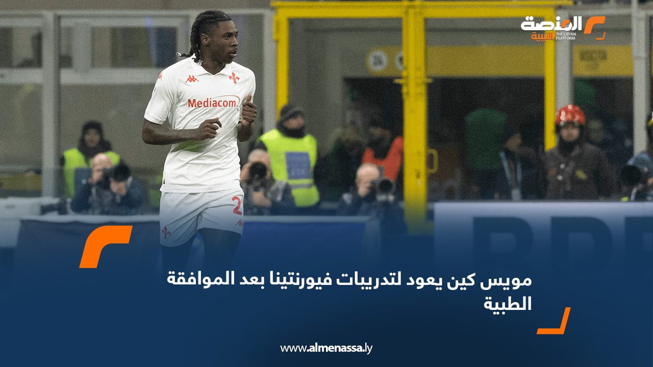 مويس كين يعود لتدريبات فيورنتينا بعد الموافقة الطبية