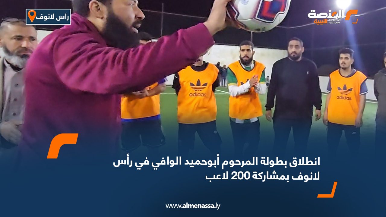 انطلاق بطولة المرحوم أبوحميد الوافي في رأس لانوف بمشاركة 200 لاعب