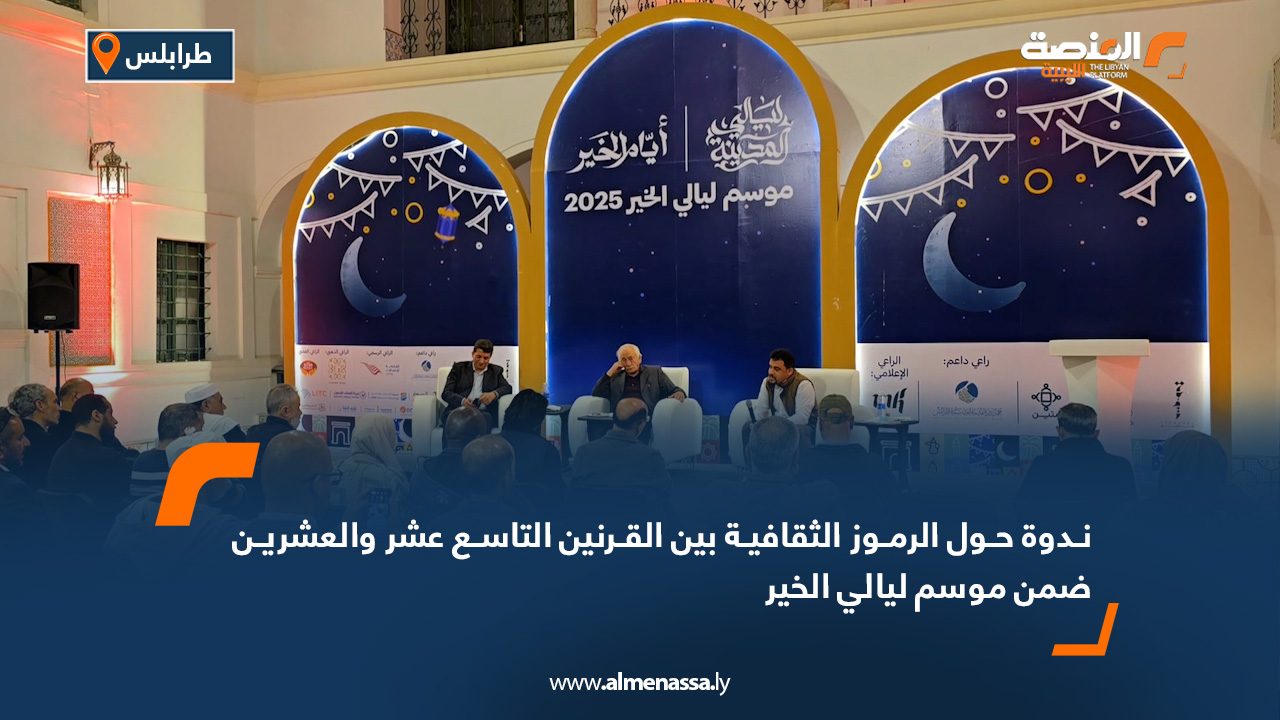 ندوة حول الرموز الثقافية بين القرنين التاسع عشر والعشرين ضمن موسم ليالي الخير