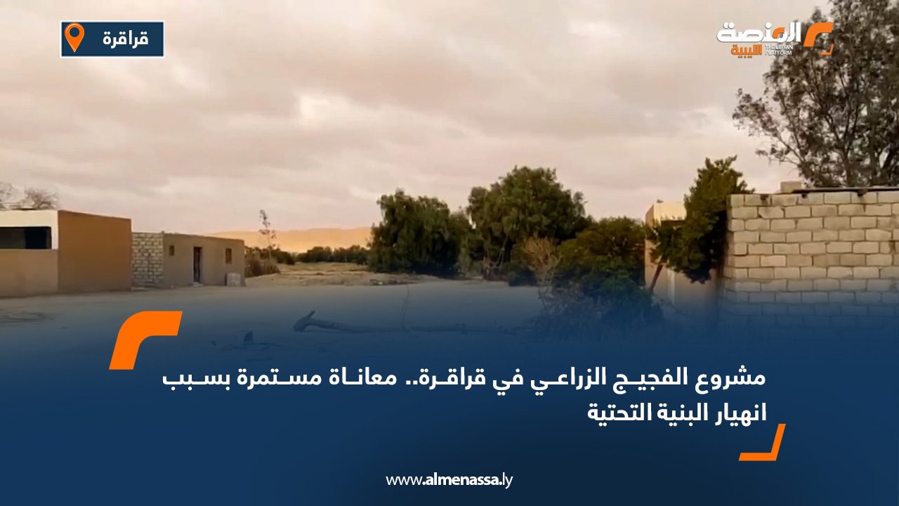 مشروع الفجيج الزراعي في قراقرة.. معاناة مستمرة بسبب انهيار البنية التحتية