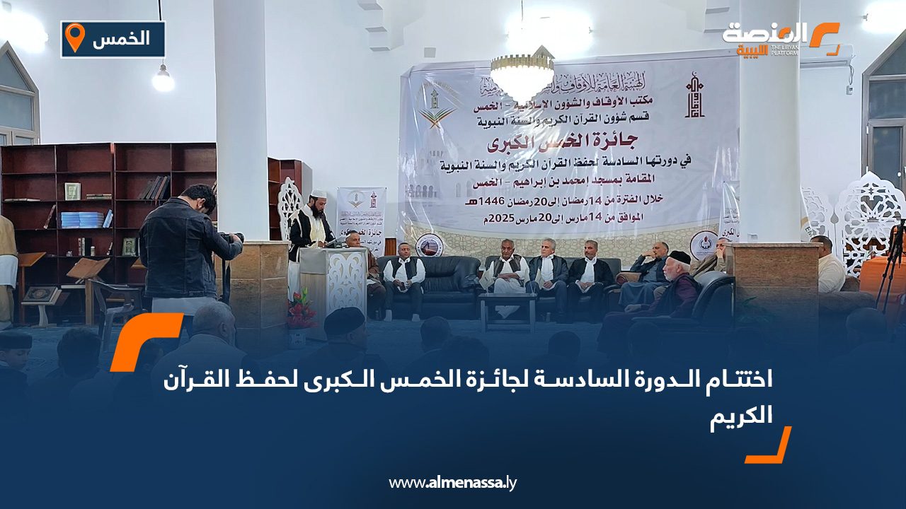 اختتام الدورة السادسة لجائزة الخمس الكبرى لحفظ القرآن الكريم