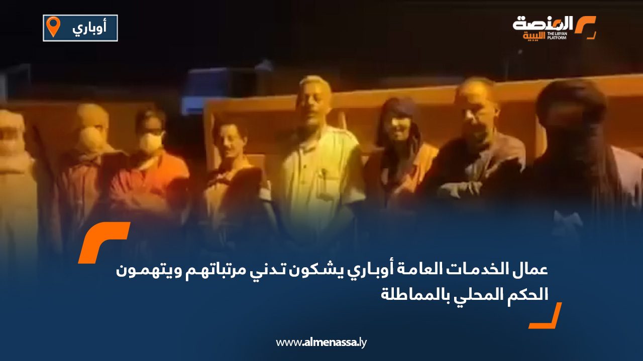 عمال الخدمات العامة أوباري يشكون تدني مرتباتهم ويتهمون الحكم المحلي بالمماطلة