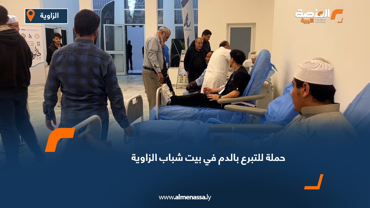 حملة للتبرع بالدم في بيت شباب الزاوية