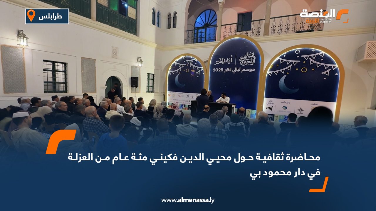 محاضرة ثقافية حول "محيي الدين فكيني: مئة عام من العزلة" في دار محمود بي