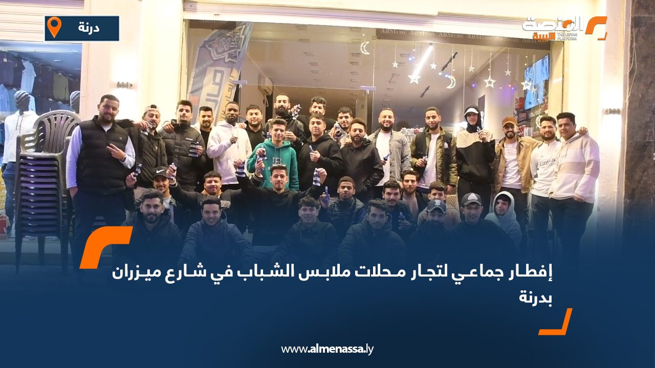 إفطار جماعي لتجار محلات ملابس الشباب في شارع ميزران بدرنة