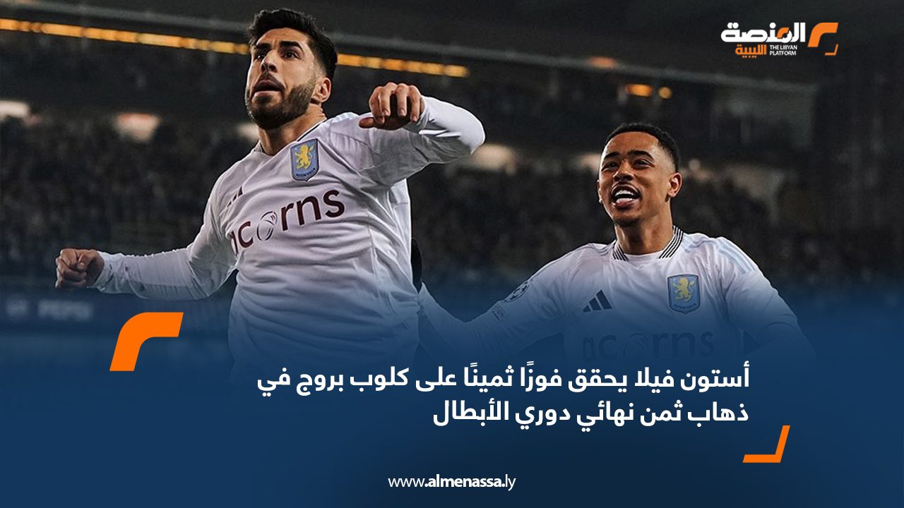 أستون فيلا يحقق فوزًا ثمينًا على كلوب بروج في ذهاب ثمن نهائي دوري الأبطال
