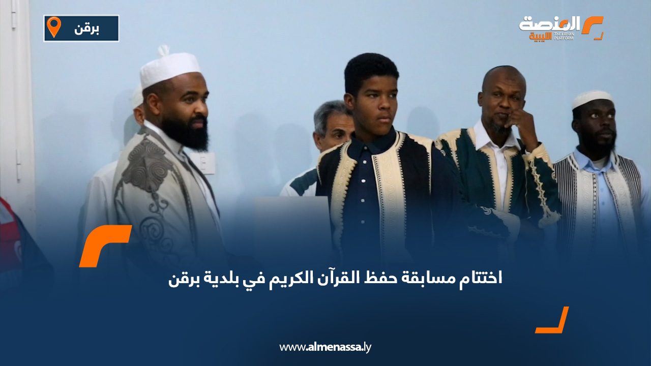 اختتام مسابقة حفظ القرآن الكريم في بلدية برقن