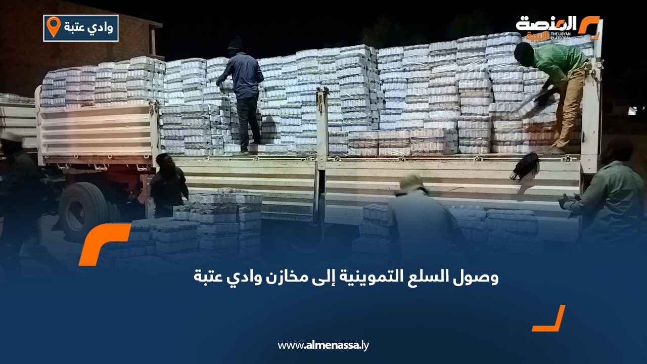 وصول السلع التموينية إلى مخازن وادي عتبة