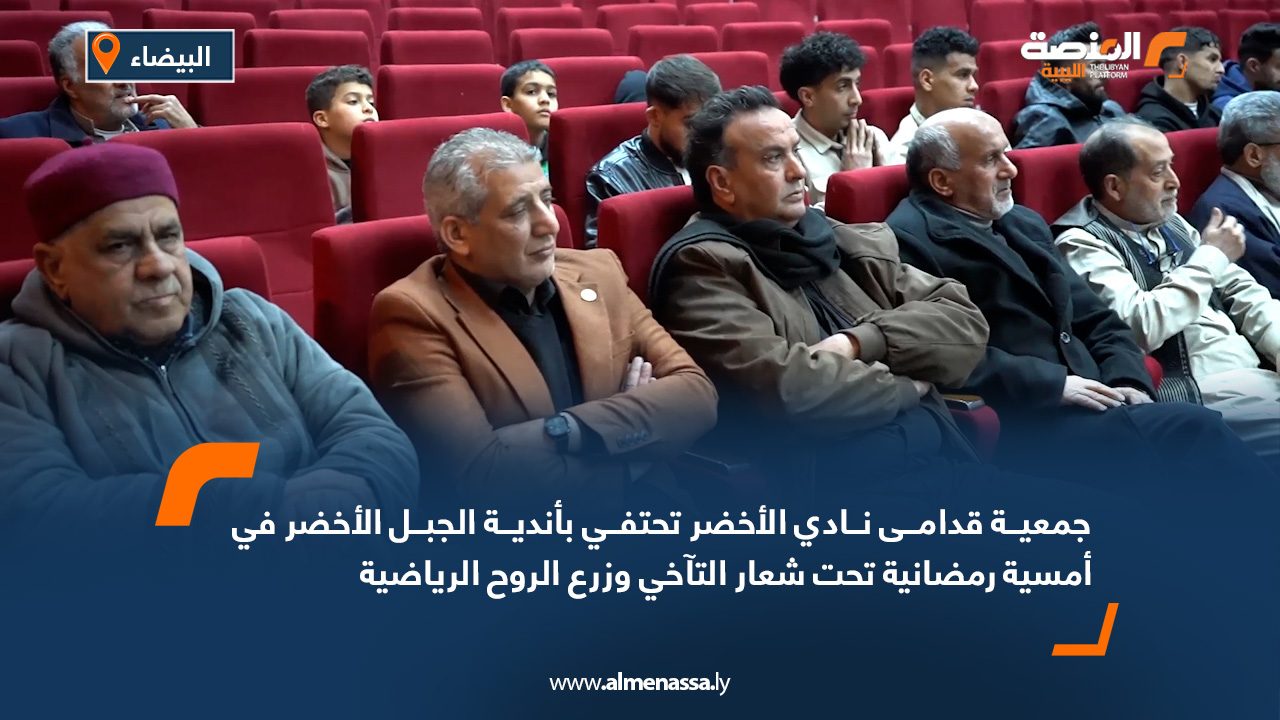 جمعية قدامى نادي الأخضر تحتفي بأندية الجبل الأخضر في أمسية رمضانية تحت شعار "التآخي وزرع الروح الرياضية"