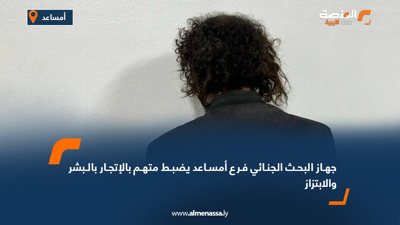 جهاز البحث الجنائي فرع أمساعد يضبط متهم بالإتجار بالبشر والابتزاز