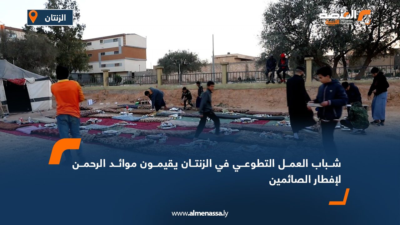 شباب العمل التطوعي في الزنتان يقيمون موائد الرحمن لإفطار الصائمين
