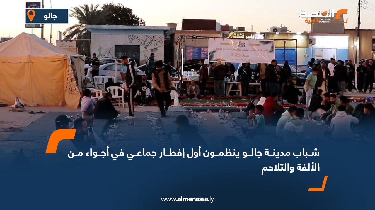 شباب مدينة جالو ينظمون أول إفطار جماعي في أجواء من الألفة والتلاحم