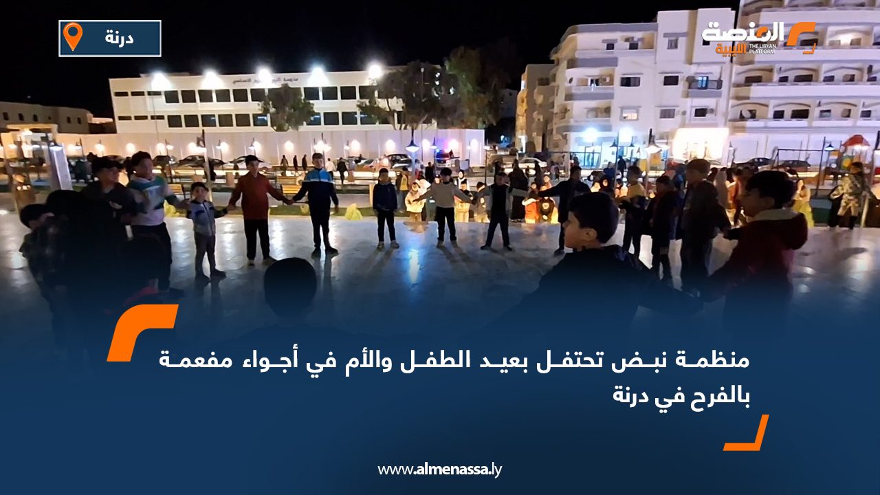 منظمة "نبض" تحتفل بعيد الطفل والأم في أجواء مفعمة بالفرح في درنة