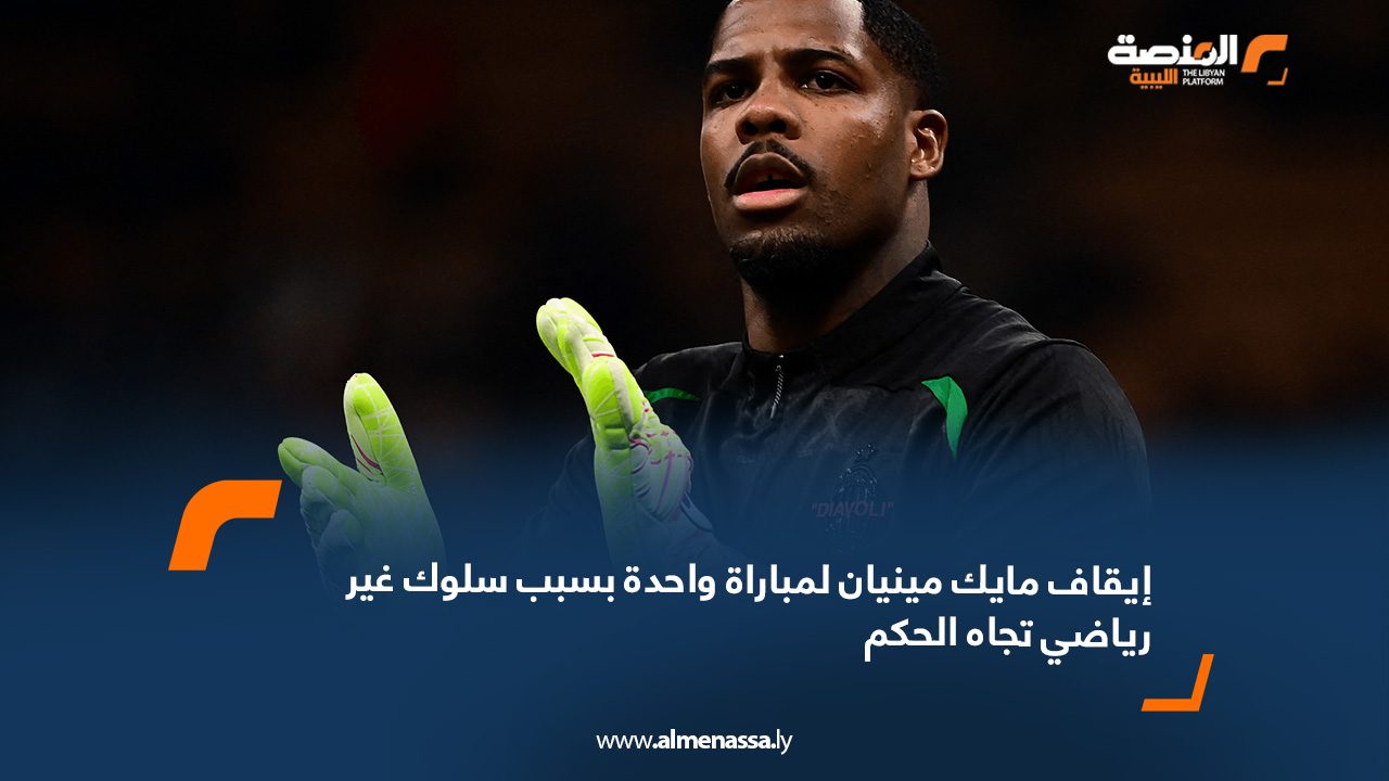 إيقاف مايك مينيان لمباراة واحدة بسبب سلوك غير رياضي تجاه الحكم
