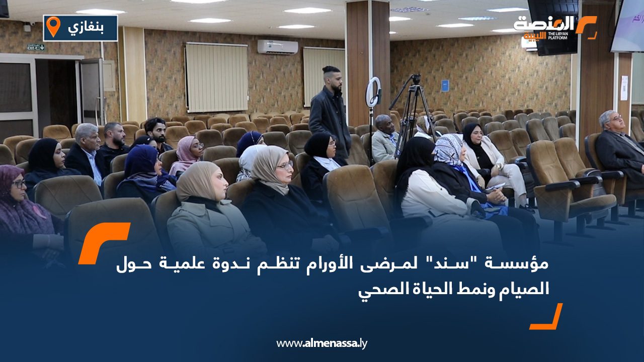 مؤسسة "سند" لمرضى الأورام تنظم ندوة علمية حول الصيام ونمط الحياة الصحي