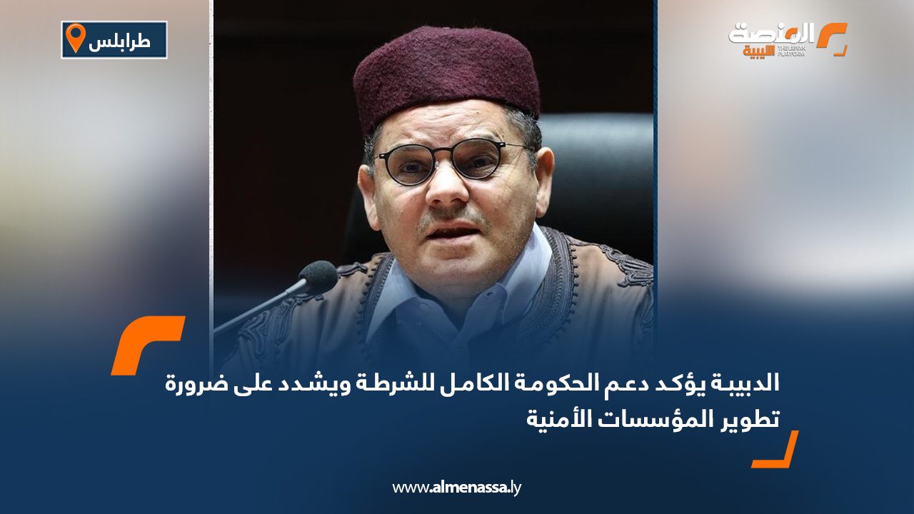 الدبيبة يؤكد دعم الحكومة الكامل للشرطة ويشدد على ضرورة تطوير المؤسسات الأمنية