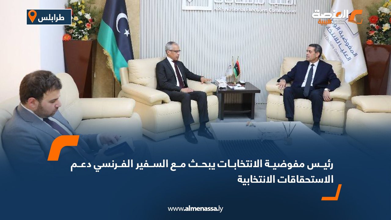 رئيس مفوضية الانتخابات يبحث مع السفير الفرنسي دعم الاستحقاقات الانتخابية