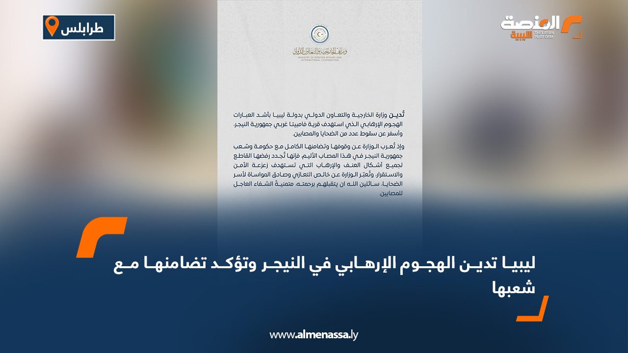 ليبيا تدين الهجوم الإرهابي في النيجر وتؤكد تضامنها مع شعبها