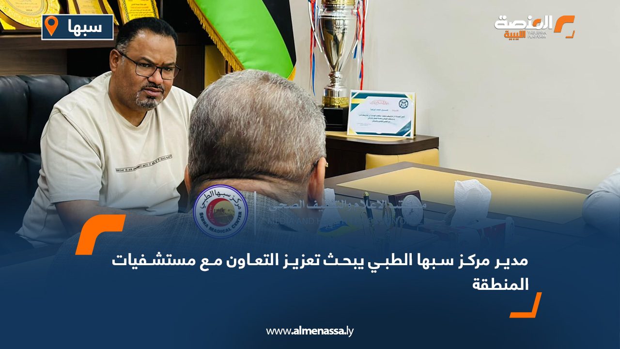 مدير مركز سبها الطبي يبحث تعزيز التعاون مع مستشفيات المنطقة