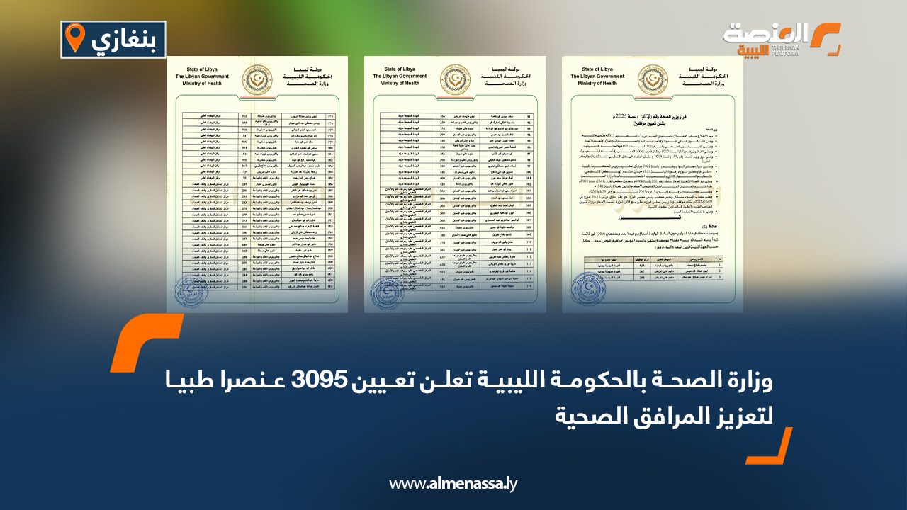 وزارة الصحة بالحكومة الليبية تعلن تعيين 3095 عنصرا طبيا لتعزيز المرافق الصحية