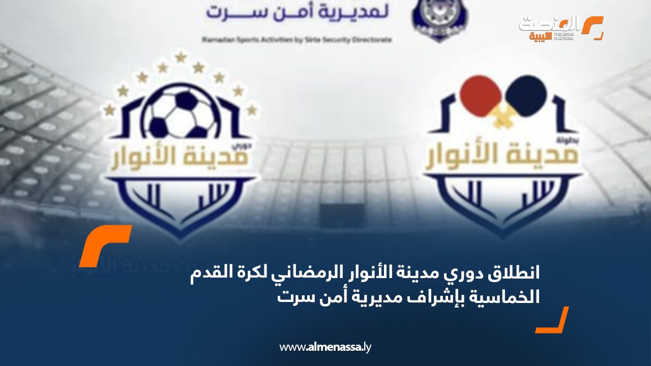 انطلاق دوري مدينة الأنوار الرمضاني لكرة القدم الخماسية بإشراف مديرية أمن سرت