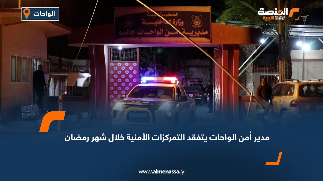 مدير أمن الواحات يتفقد التمركزات الأمنية خلال شهر رمضان