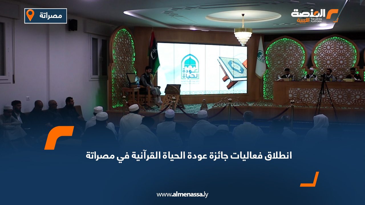 انطلاق فعاليات جائزة "عودة الحياة القرآنية" في مصراتة