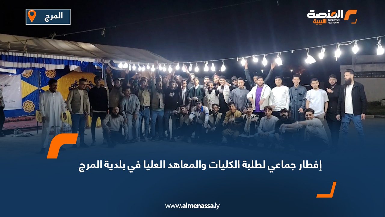 إفطار جماعي لطلبة الكليات والمعاهد العليا في بلدية المرج
