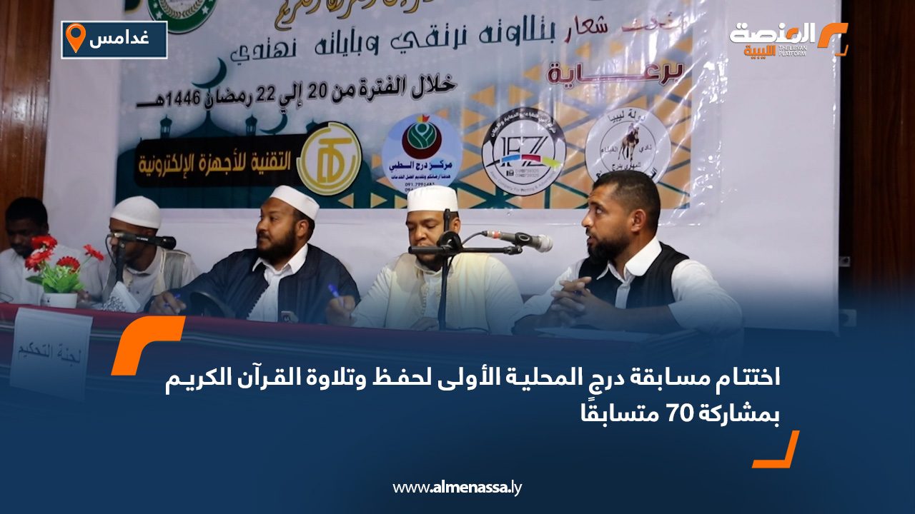 اختتام مسابقة "درج المحلية" الأولى لحفظ وتلاوة القرآن الكريم بمشاركة 70 متسابقًا