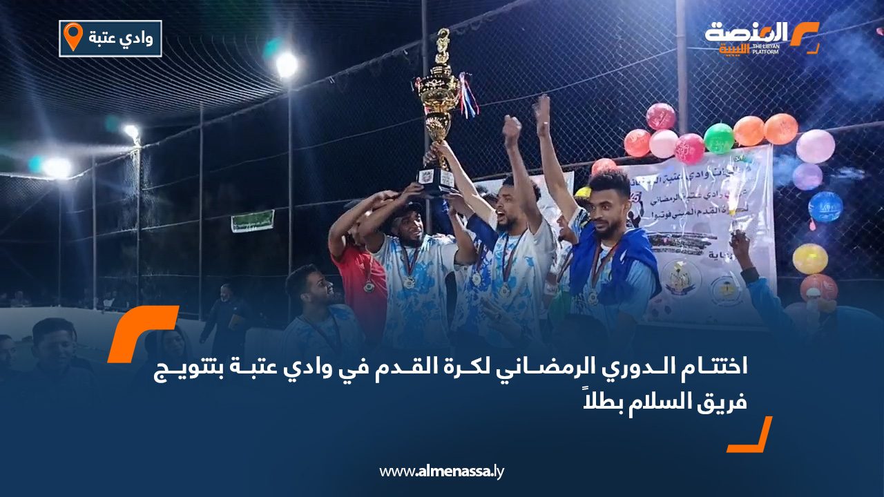 اختتام الدوري الرمضاني لكرة القدم في وادي عتبة بتتويج فريق السلام بطلاً