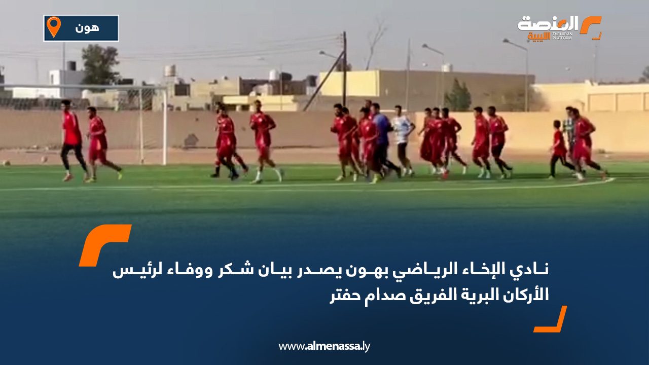 نادي الإخاء الرياضي بهون يصدر بيان شكر ووفاء لرئيس الأركان البرية الفريق صدام حفتر