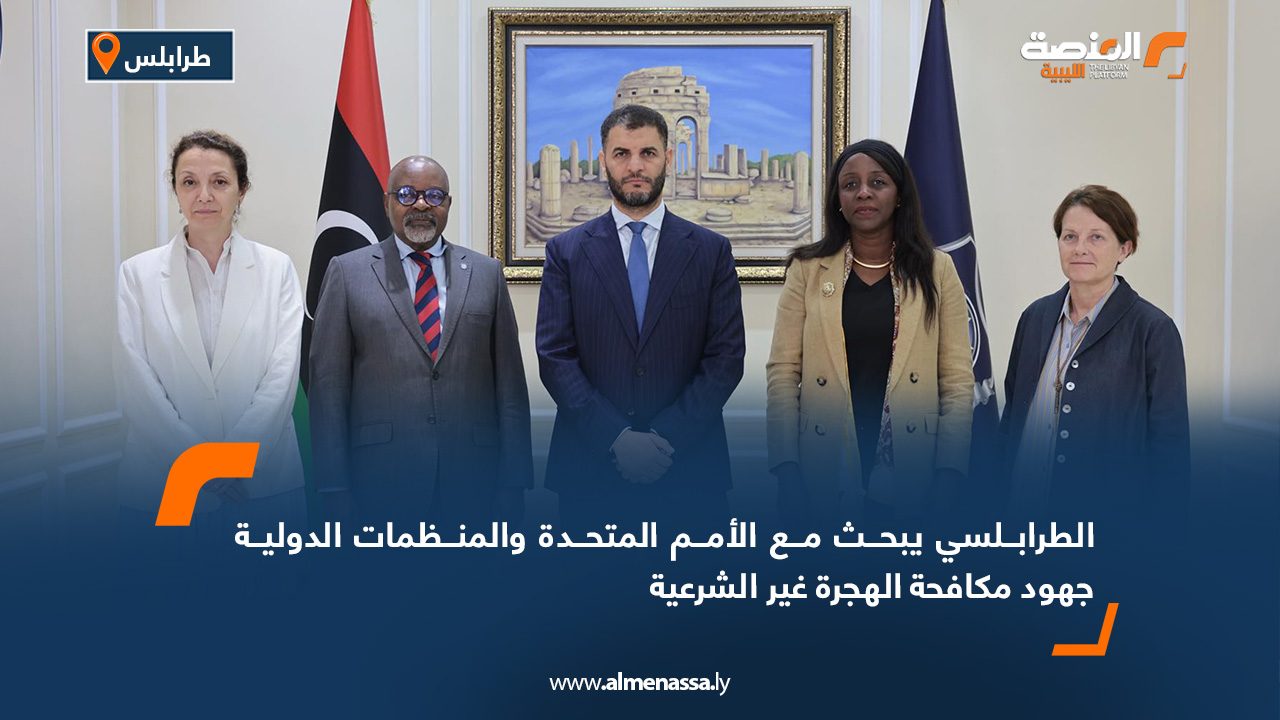 الطرابلسي يبحث مع الأمم المتحدة والمنظمات الدولية جهود مكافحة الهجرة غير الشرعية