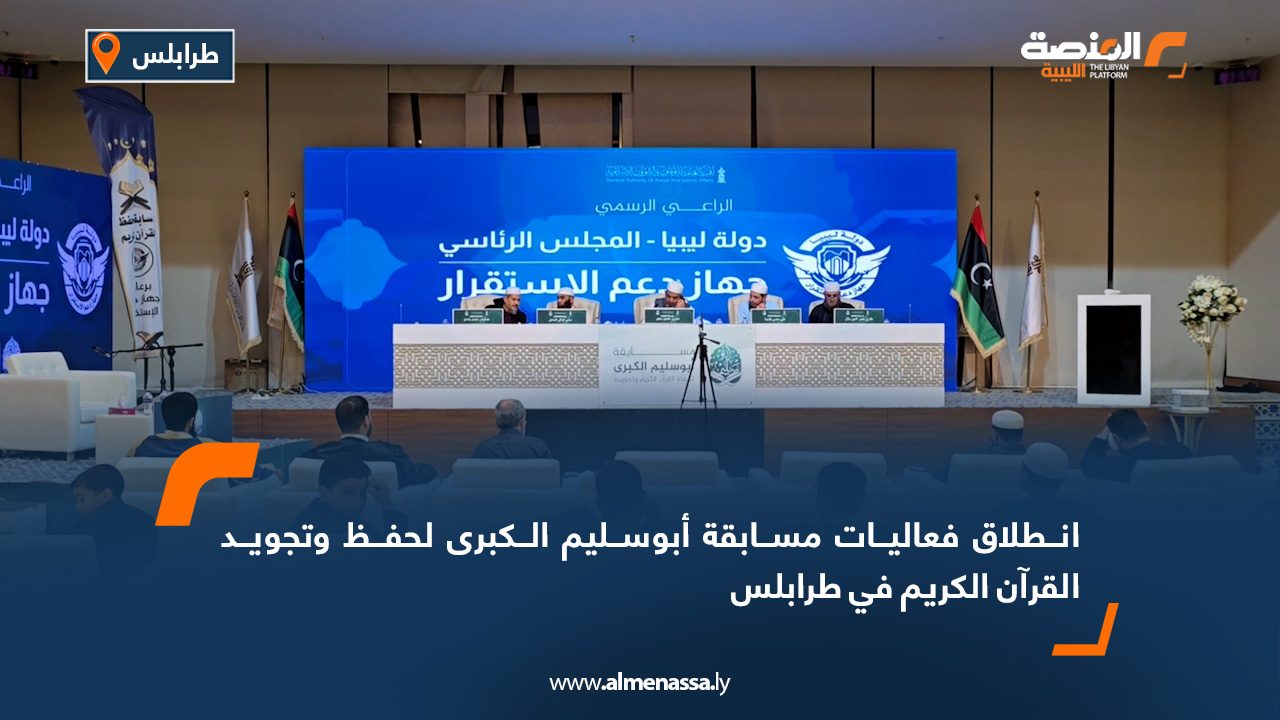 انطلاق فعاليات مسابقة أبوسليم الكبرى لحفظ وتجويد القرآن الكريم في طرابلس