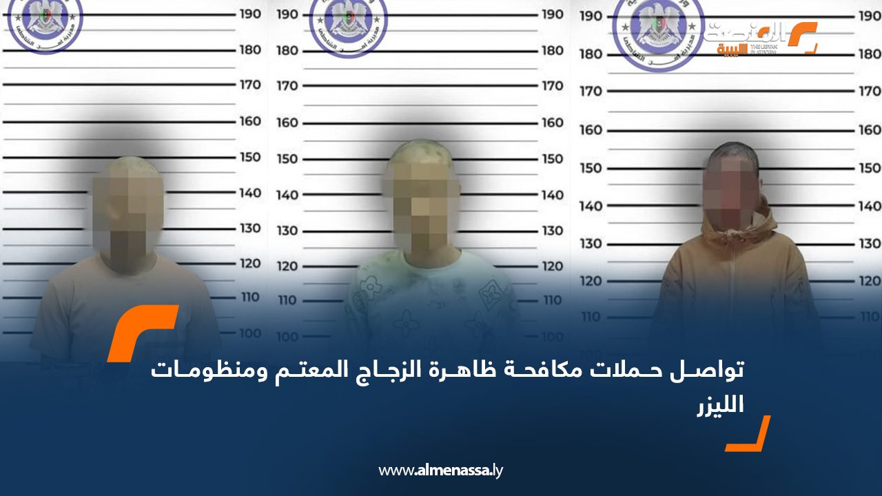 تواصل حملات مكافحة ظاهرة الزجاج المعتم ومنظومات الليزر