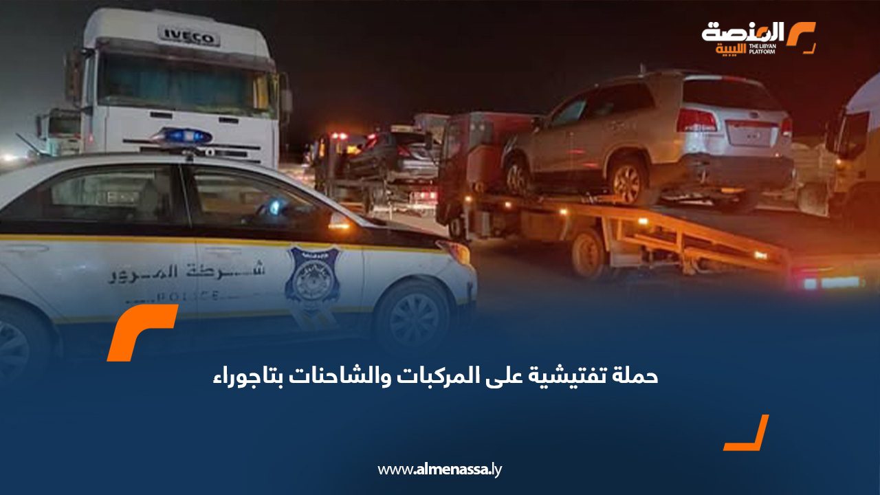 حملة تفتيشية على المركبات والشاحنات بتاجوراء