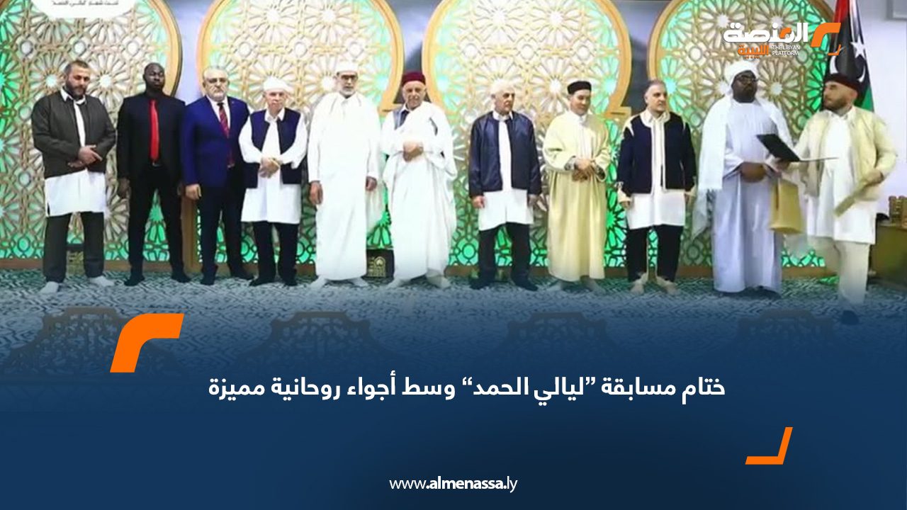 ختام مسابقة “ليالي الحمد” وسط أجواء روحانية مميزة