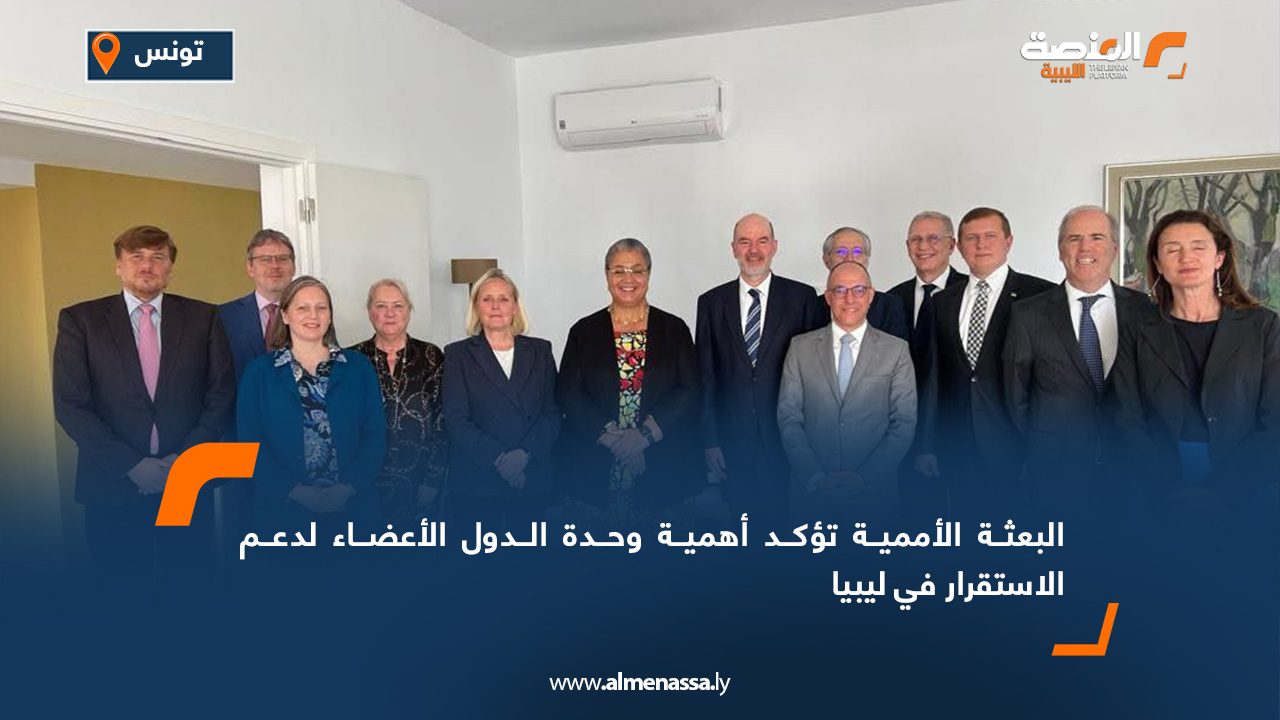 البعثة الأممية تؤكد أهمية وحدة الدول الأعضاء لدعم الاستقرار في ليبيا