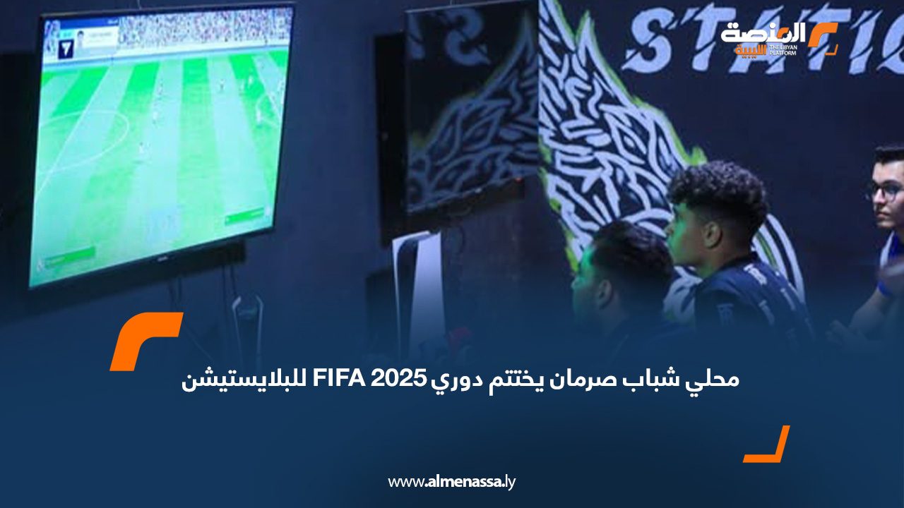 محلي شباب صرمان يختتم دوري FIFA 2025 للبلايستيشن