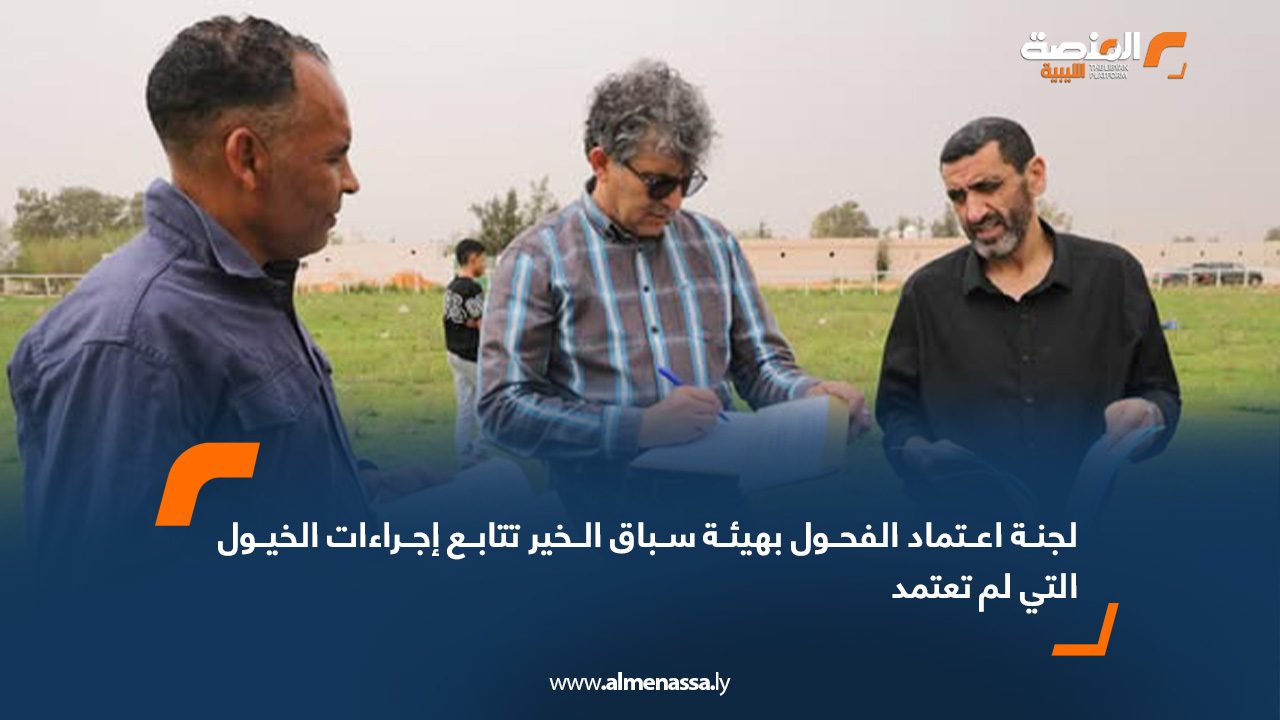 لجنة اعتماد الفحول بهيئة سباق الخير تتابع إجراءات الخيول التي لم تعتمد