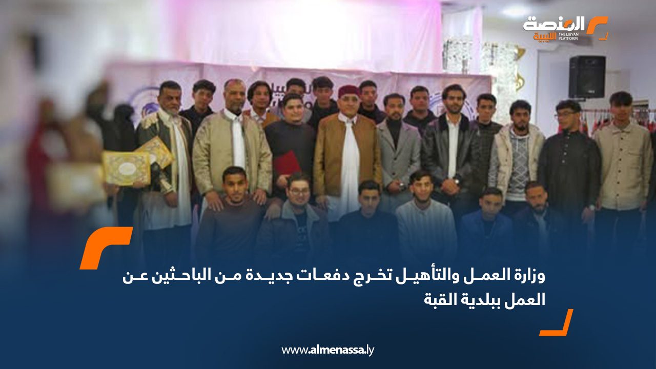 وزارة العمل والتأهيل تخرج دفعات جديدة من الباحثين عن العمل ببلدية القبة