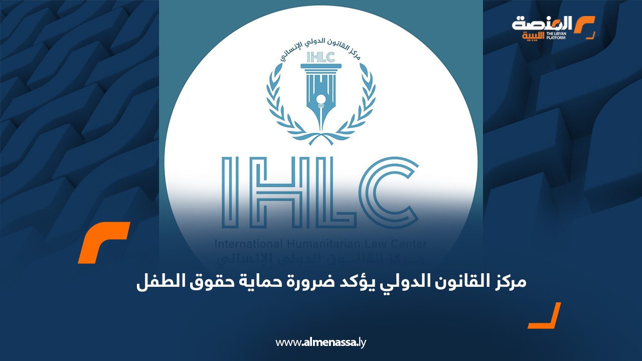 مركز القانون الدولي يؤكد ضرورة حماية حقوق الطفل