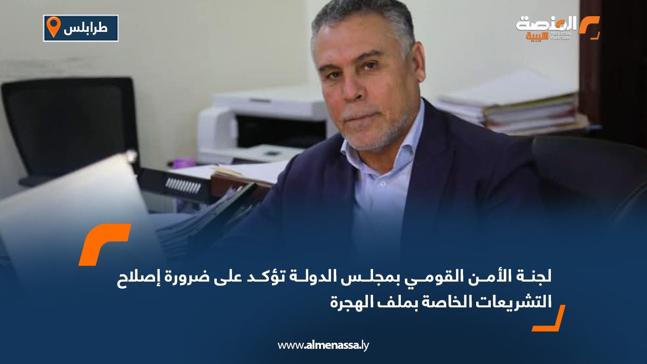 لجنة الأمن القومي بمجلس الدولة تؤكد على ضرورة إصلاح التشريعات الخاصة بملف الهجرة