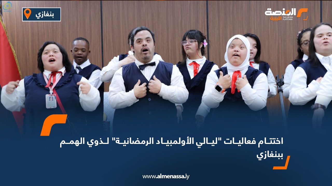 اختتام فعاليات "ليالي الأولمبياد الرمضانية" لذوي الهمم ببنغازي