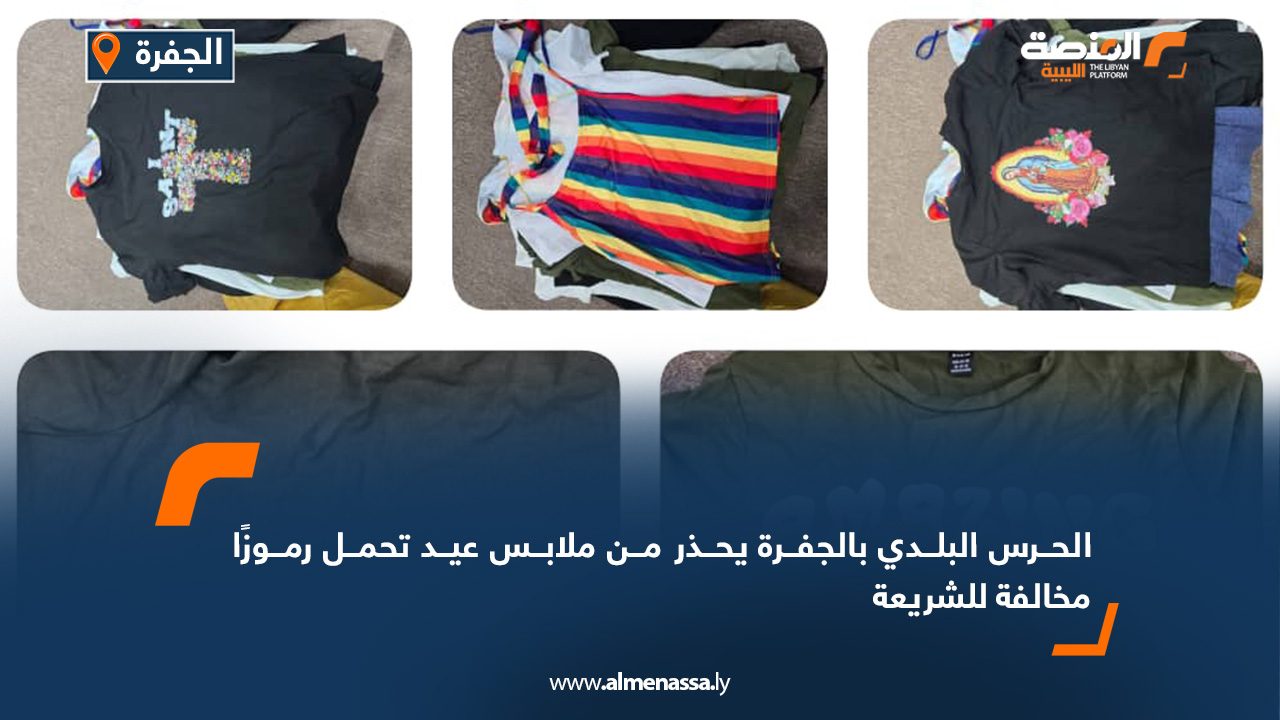 الحرس البلدي بالجفرة يحذر من ملابس عيد تحمل رموزًا مخالفة للشريعة