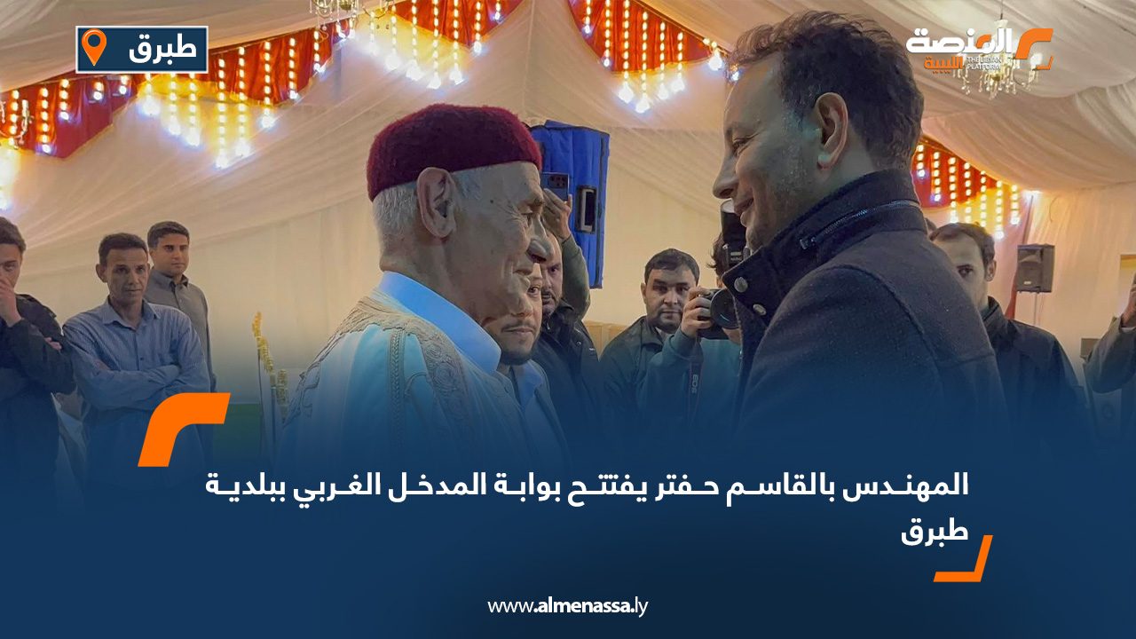 المهندس بالقاسم حفتر يفتتح بوابة المدخل الغربي ببلدية طبرق